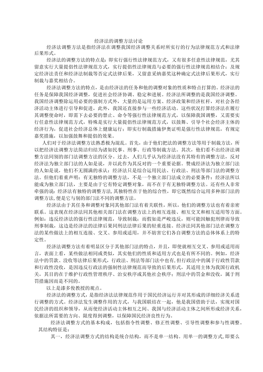 经济法的调整方法.docx_第1页