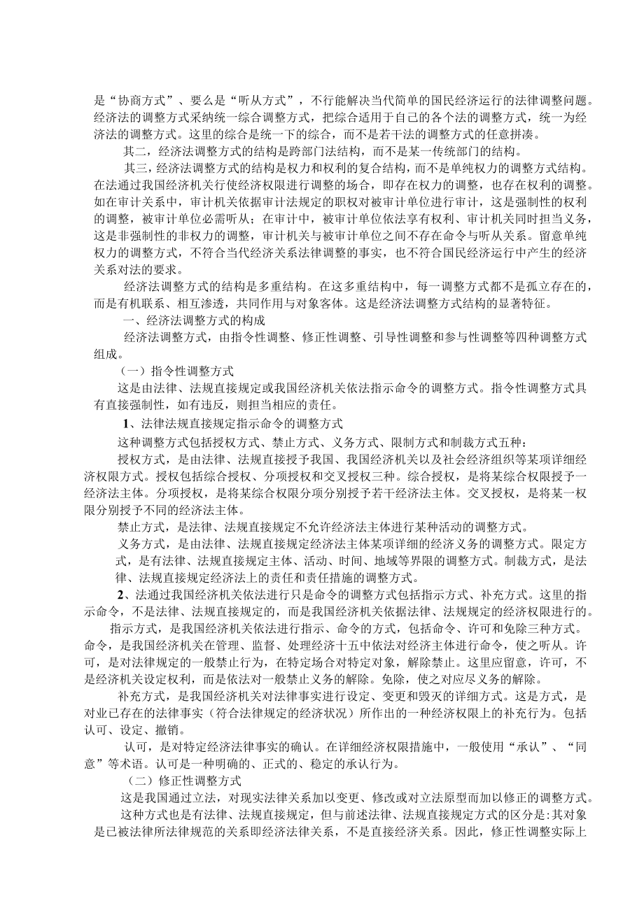 经济法的调整方法.docx_第2页