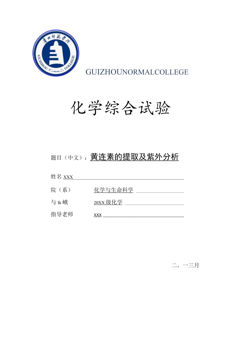 黄连素的提取及紫外分析.docx_第1页