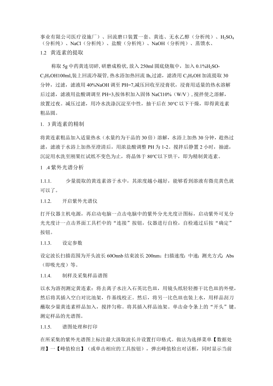 黄连素的提取及紫外分析.docx_第3页