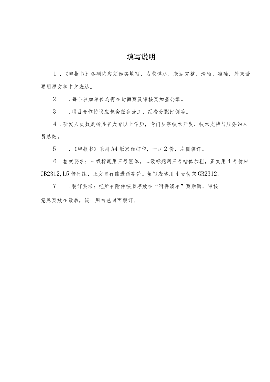 附件1STS计划-黄埔专项项目申报书（模板）.docx_第2页