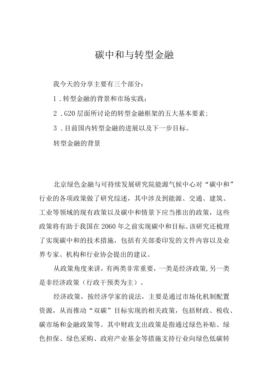 碳中和与转型金融.docx_第1页