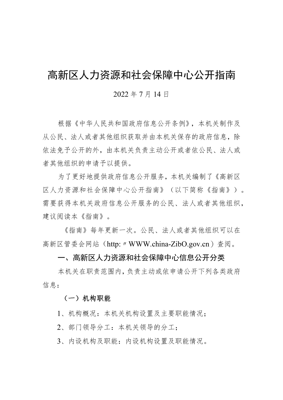 高新区人力资源和社会保障中心公开指南（20220714）.docx_第1页