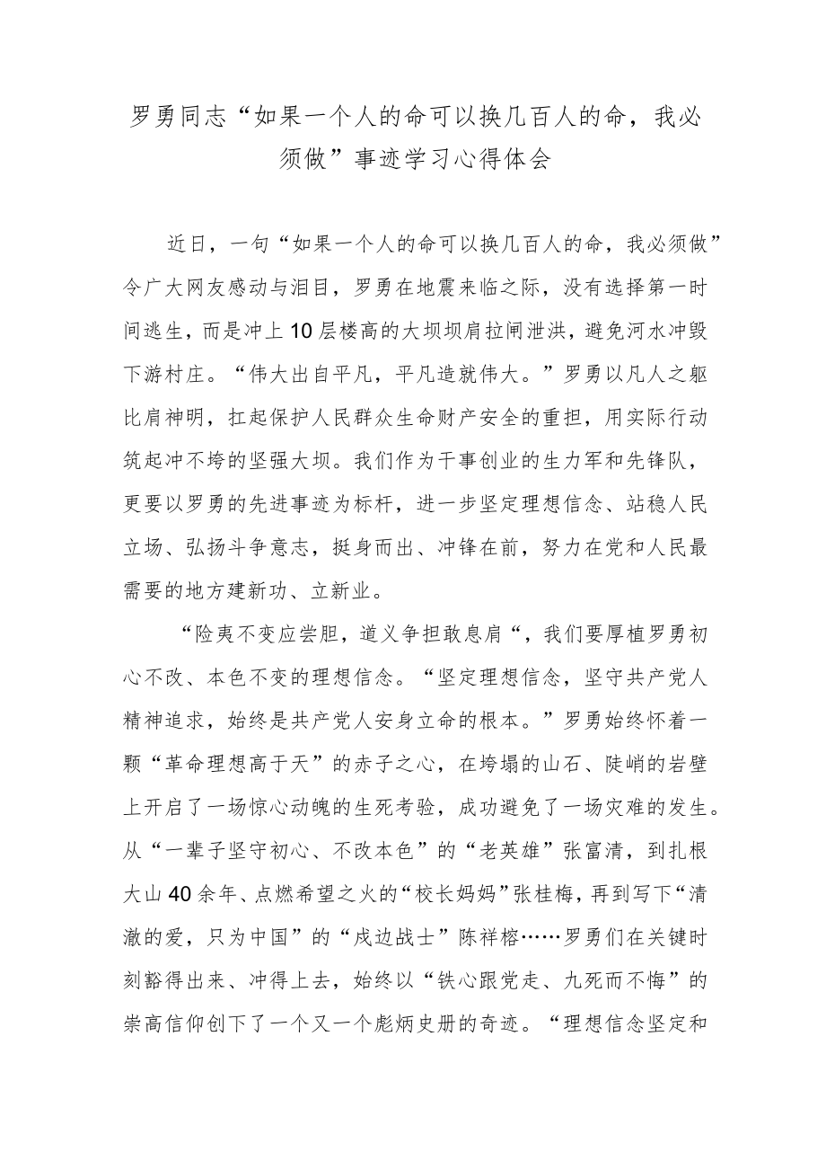 罗勇同志“如果一个人的命可以换几百人的命我必须做”事迹学习心得体会.docx_第1页