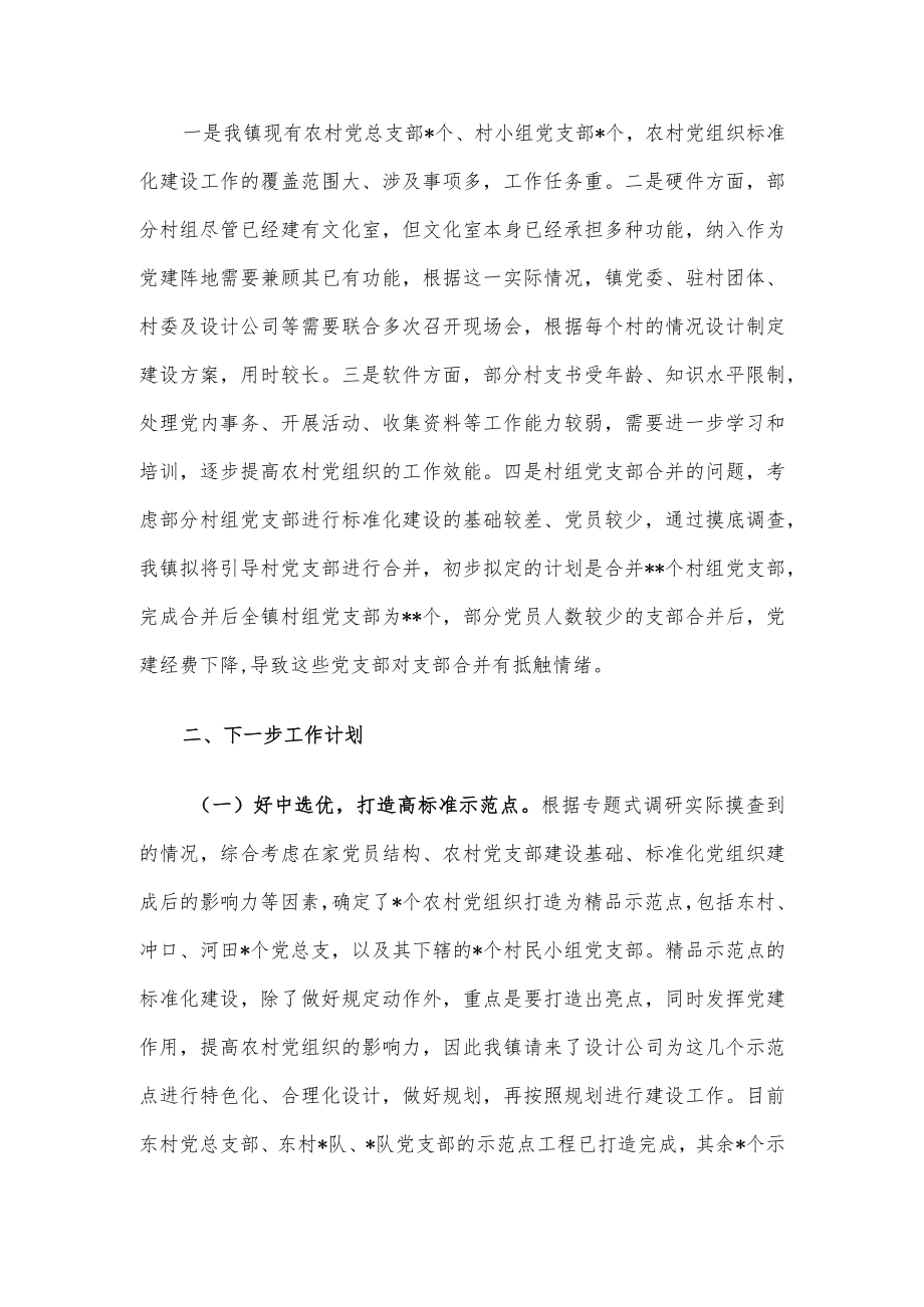 镇村党组织标准化建设情况总结.docx_第2页