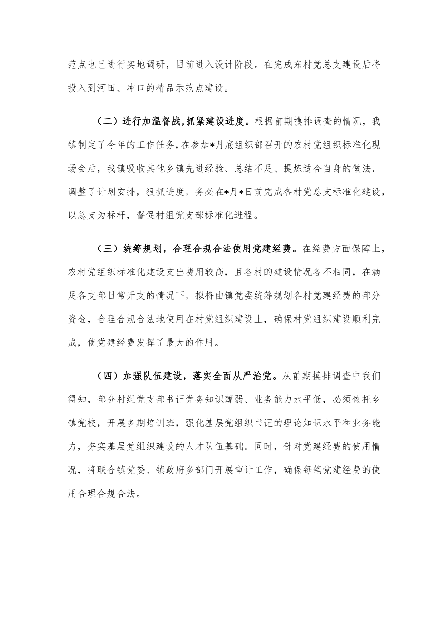 镇村党组织标准化建设情况总结.docx_第3页