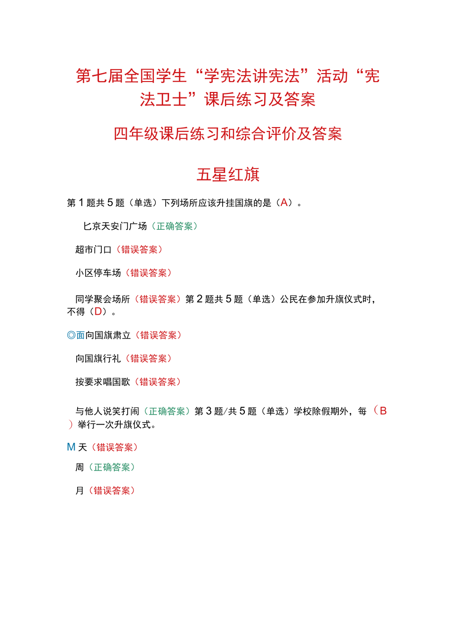 第七届全国学生“学宪法 讲宪法”活动“宪法卫士”课后练习、综合评价答案（四年级）.docx_第1页