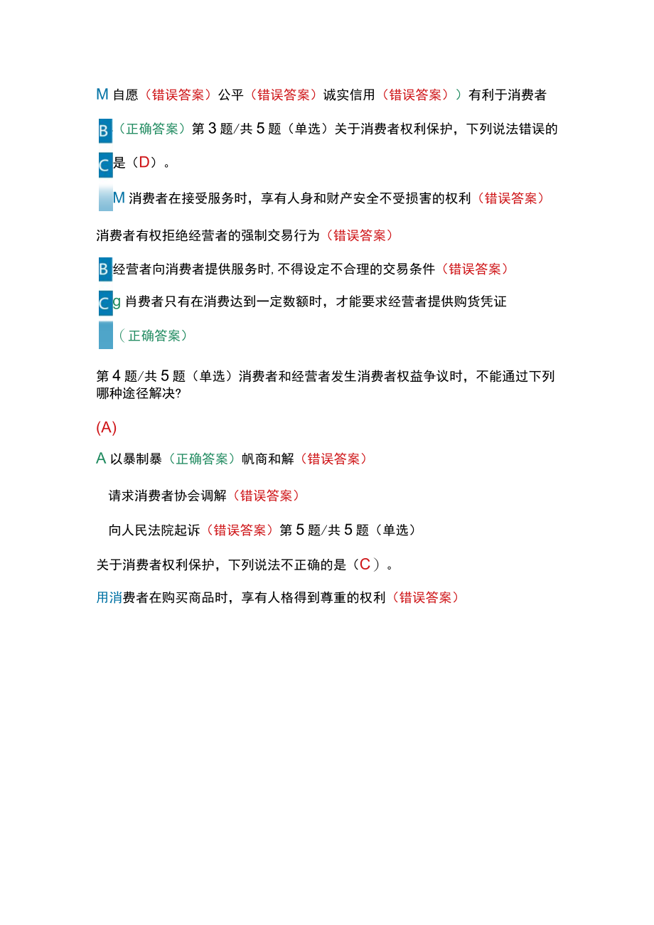 第七届全国学生“学宪法 讲宪法”活动“宪法卫士”课后练习、综合评价答案（四年级）.docx_第3页