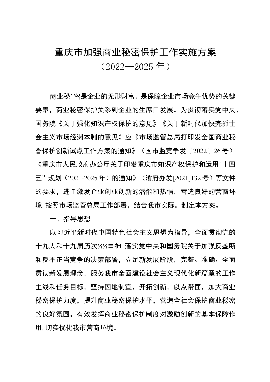 重庆市加强商业秘密保护工作实施方案（2022—2025）-全文及解读.docx_第1页