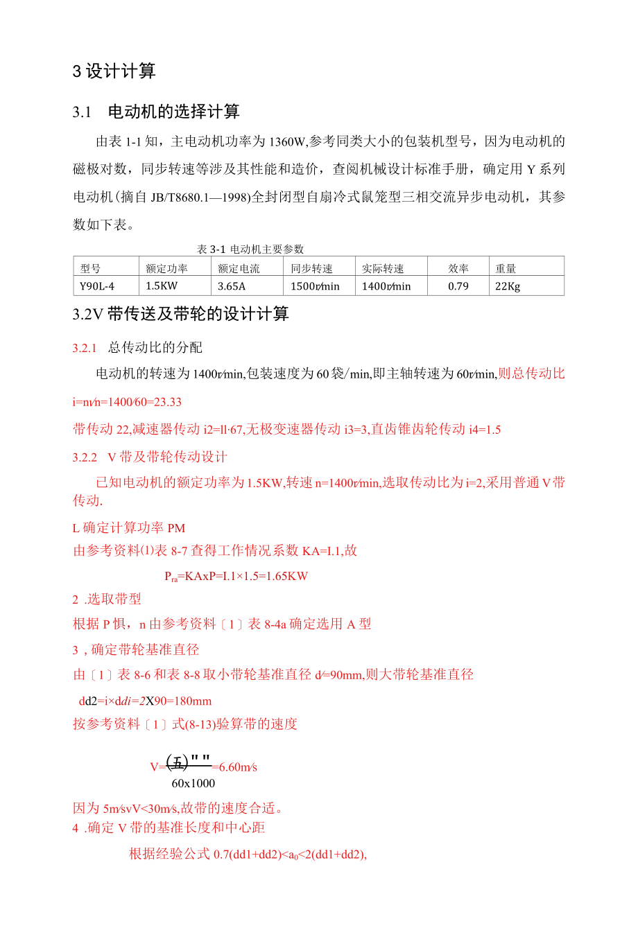 间歇式袋装机传动装置设计说明书.docx_第2页