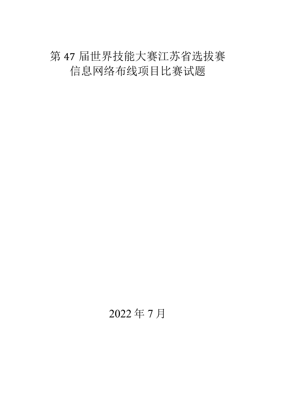 第47届世界技能大赛信息网络布线项目江苏省选拔赛-模块Dy（7.15）.docx_第1页