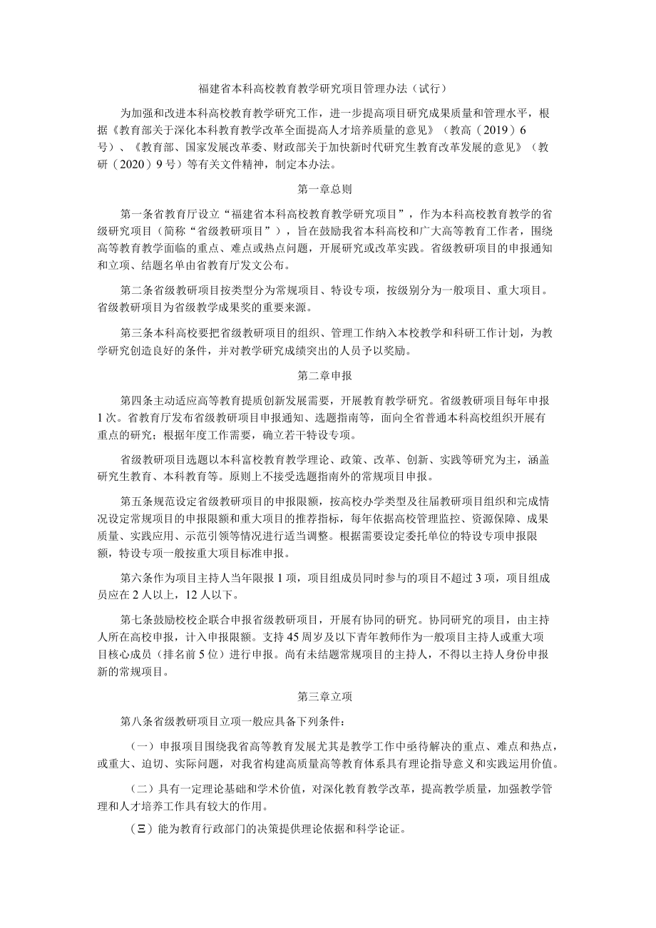 福建省本科高校教育教学研究项目管理办法（试行）.docx_第1页