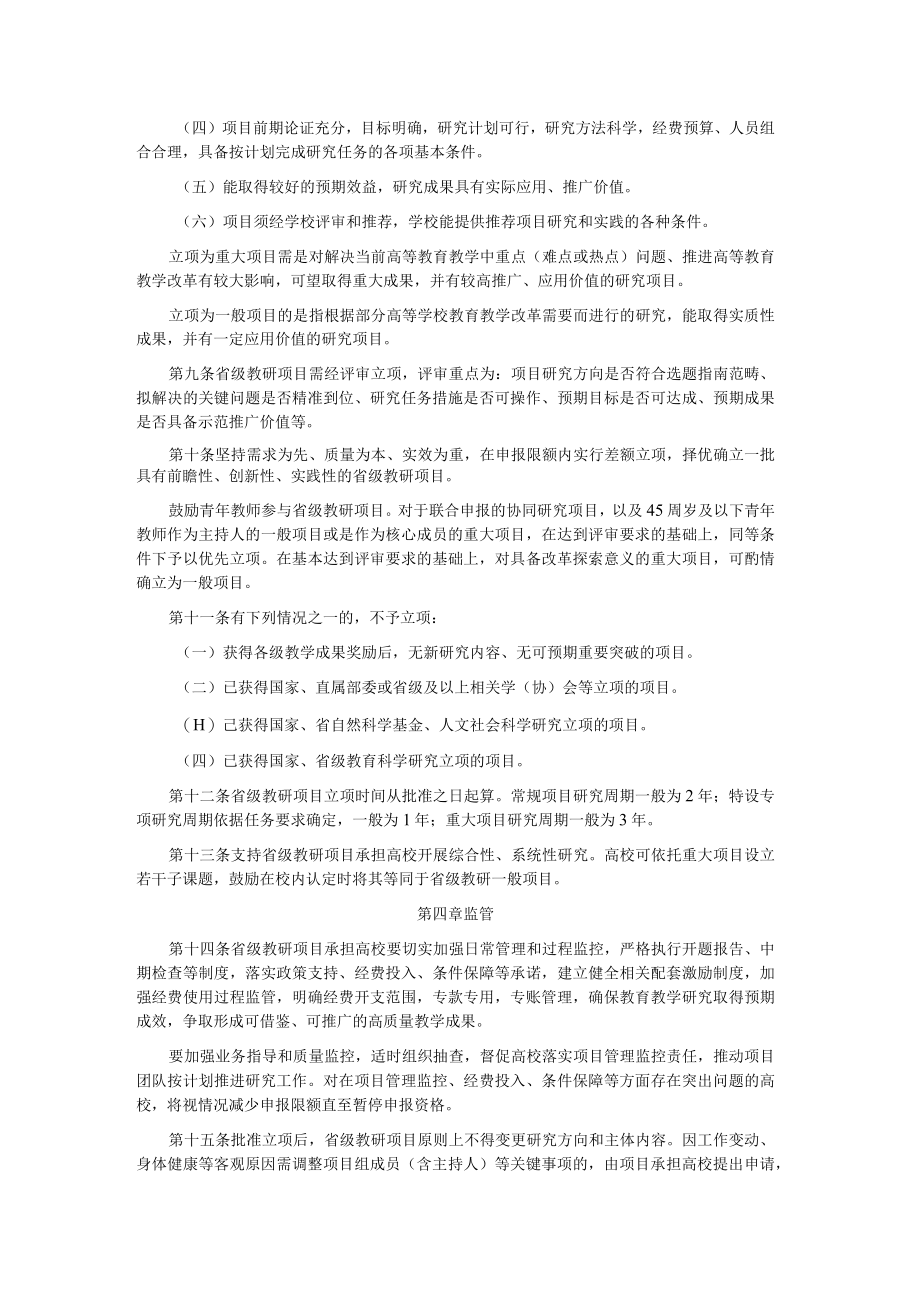 福建省本科高校教育教学研究项目管理办法（试行）.docx_第2页