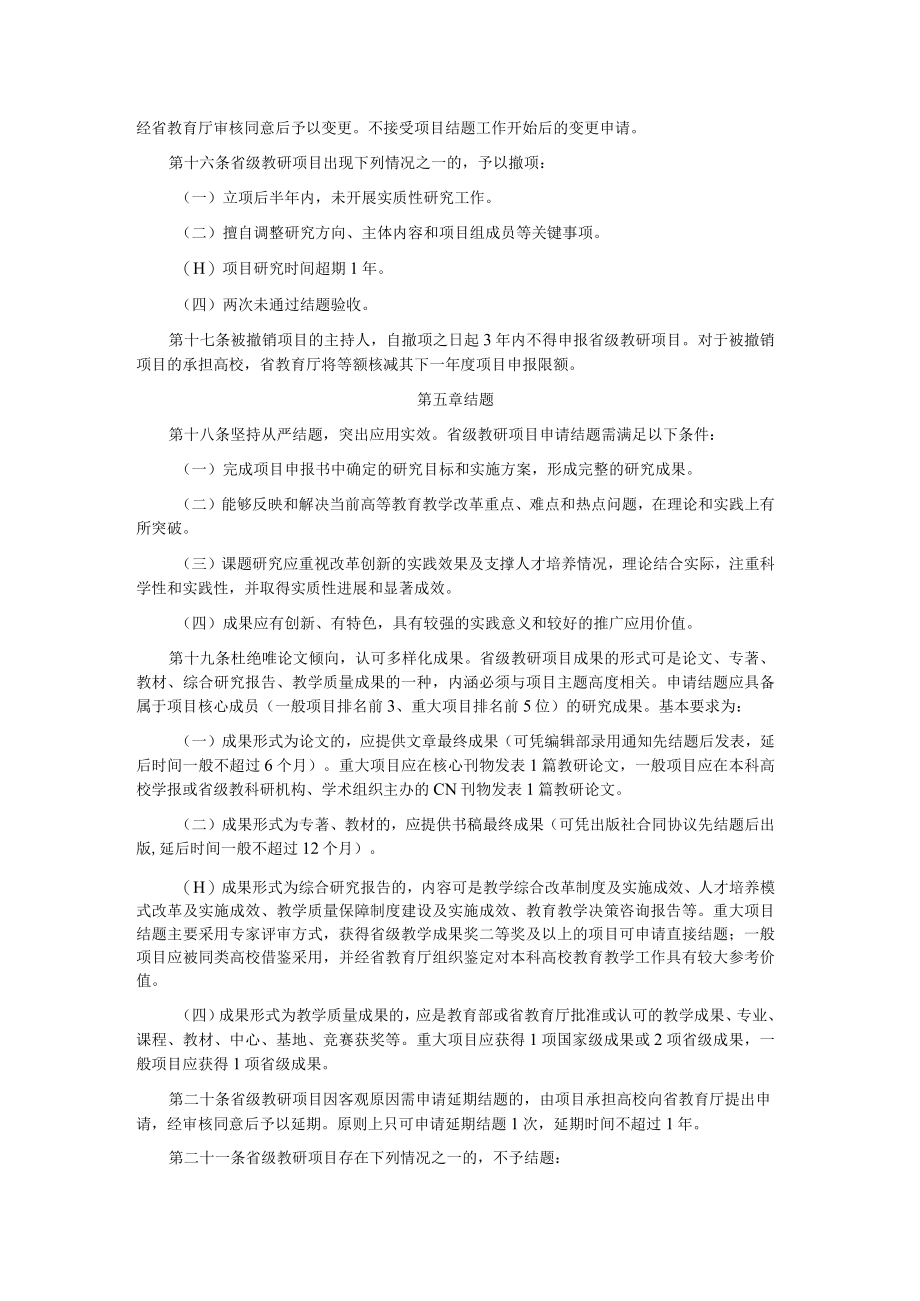 福建省本科高校教育教学研究项目管理办法（试行）.docx_第3页