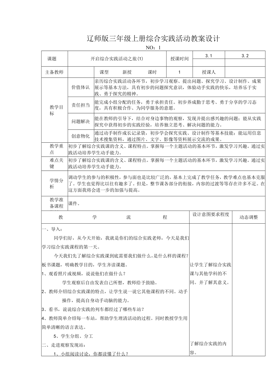 辽师版三年级上册综合实践活动教案设计.docx_第1页