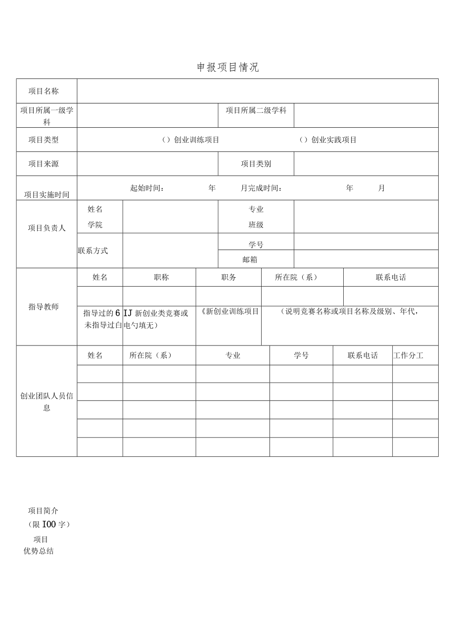 高等学校大学生创新创业训练计划项目申报表（创业训练和创业实践项目）.docx_第3页