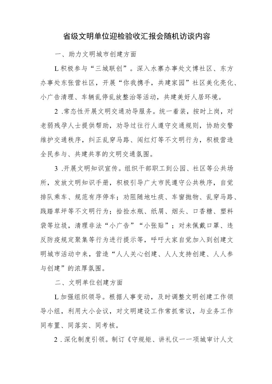 省级文明单位迎检验收汇报会随机访谈内容.docx_第1页