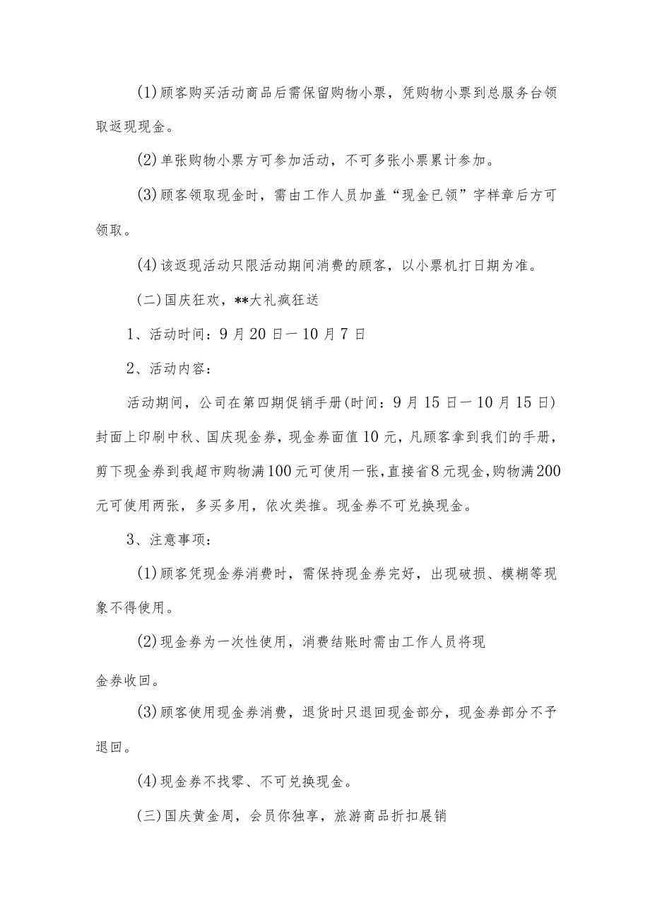 超市国庆节促销活动策划方案汇编3篇.docx_第2页