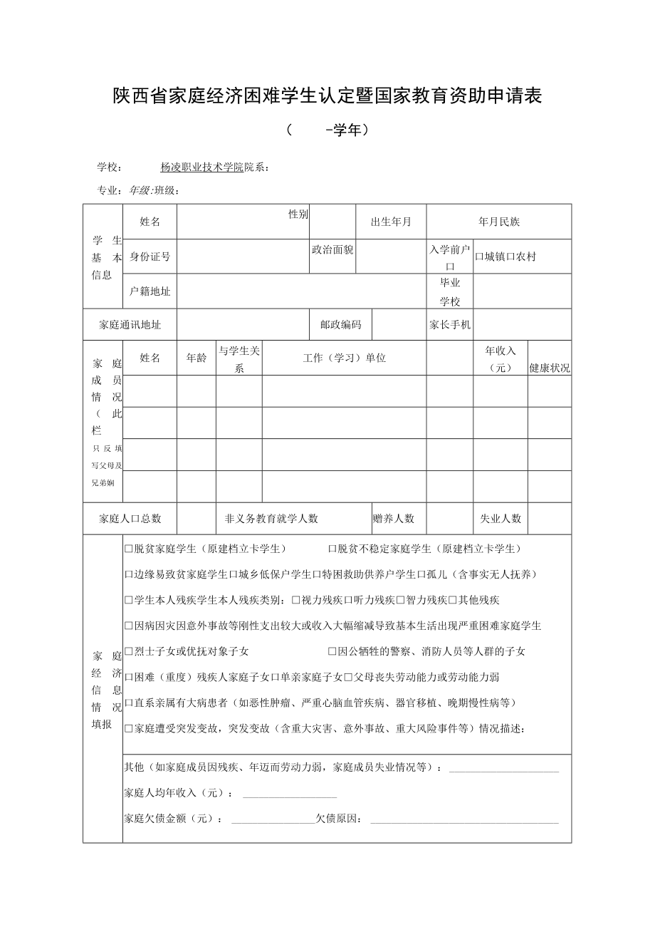 陕西省家庭经济困难学生认定暨国家教育资助申请表（2022版）.docx_第1页