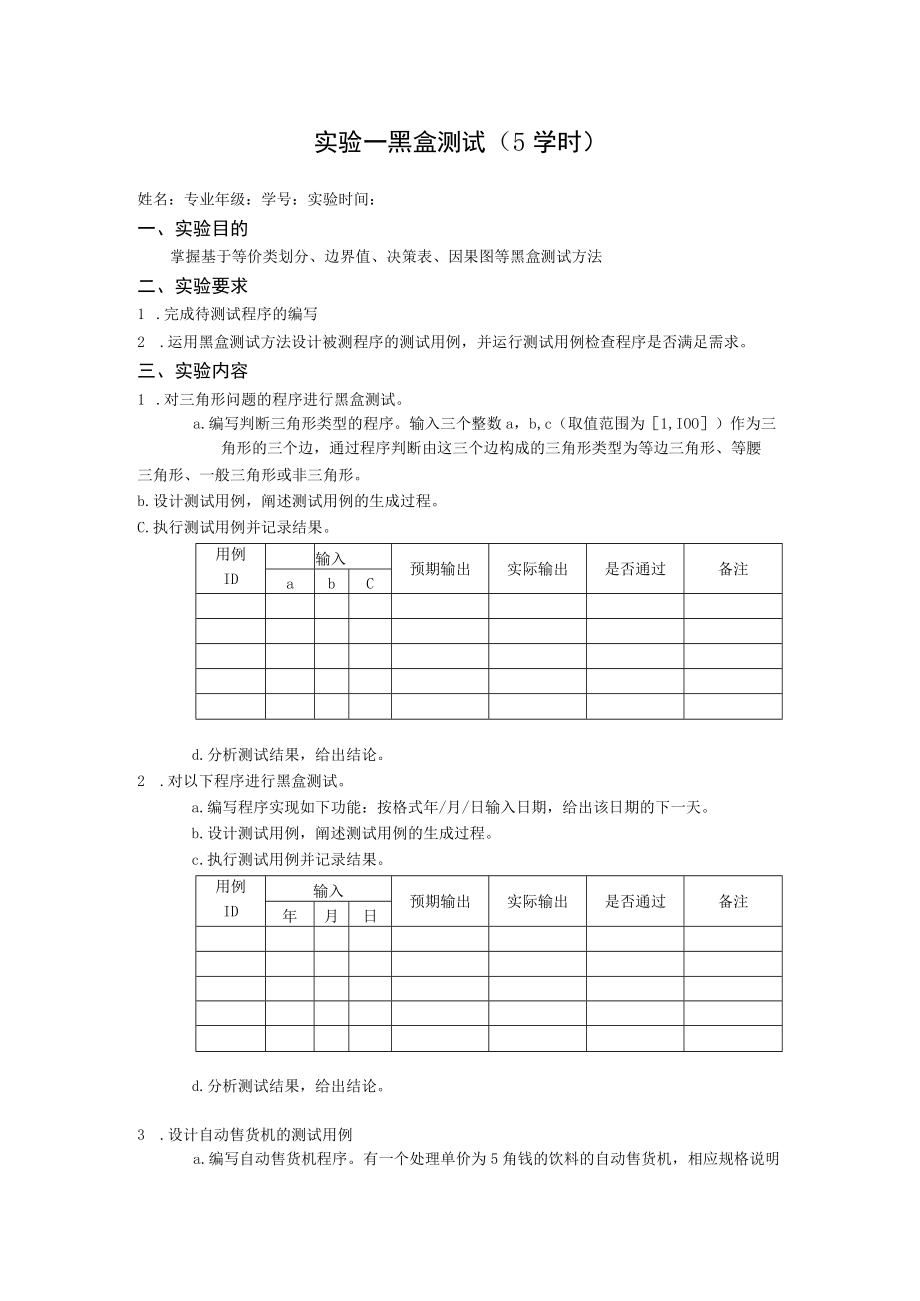 软件测试实验1.docx_第1页