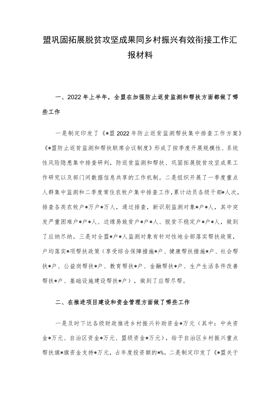 盟巩固拓展脱贫攻坚成果同乡村振兴有效衔接工作汇报材料.docx_第1页