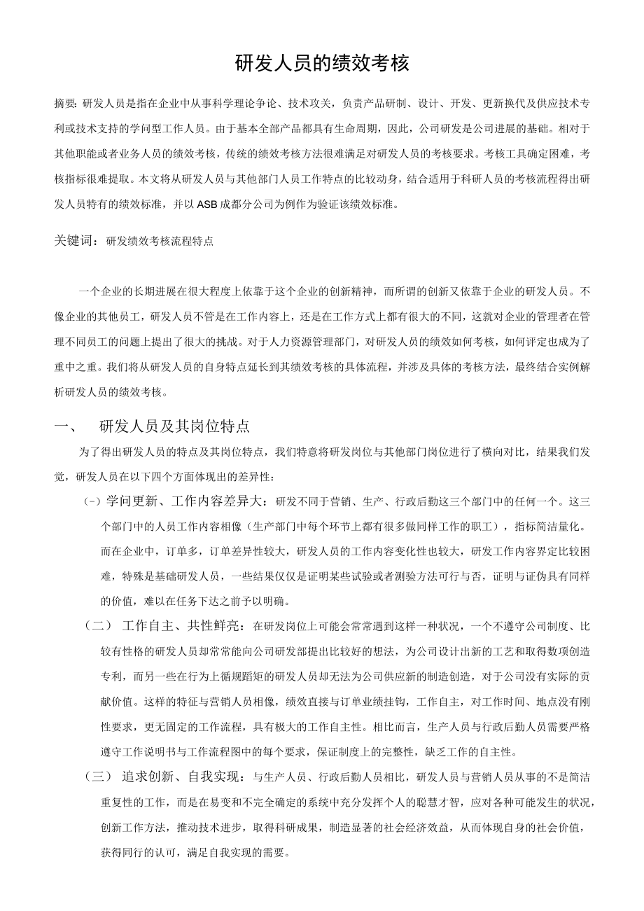 研发人员绩效考核.docx_第3页