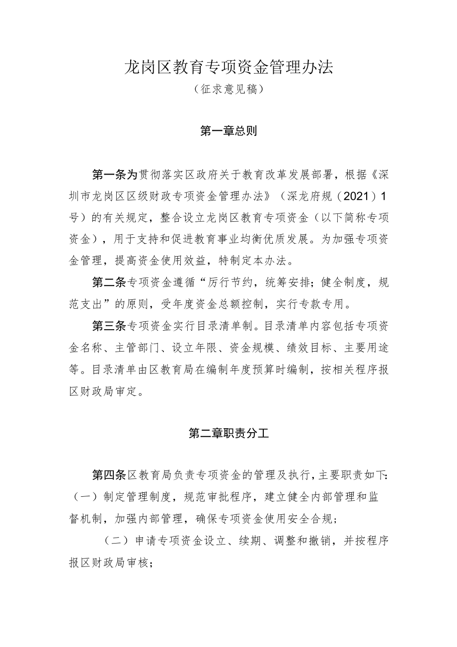 龙岗区教育专项资金管理办法.docx_第1页