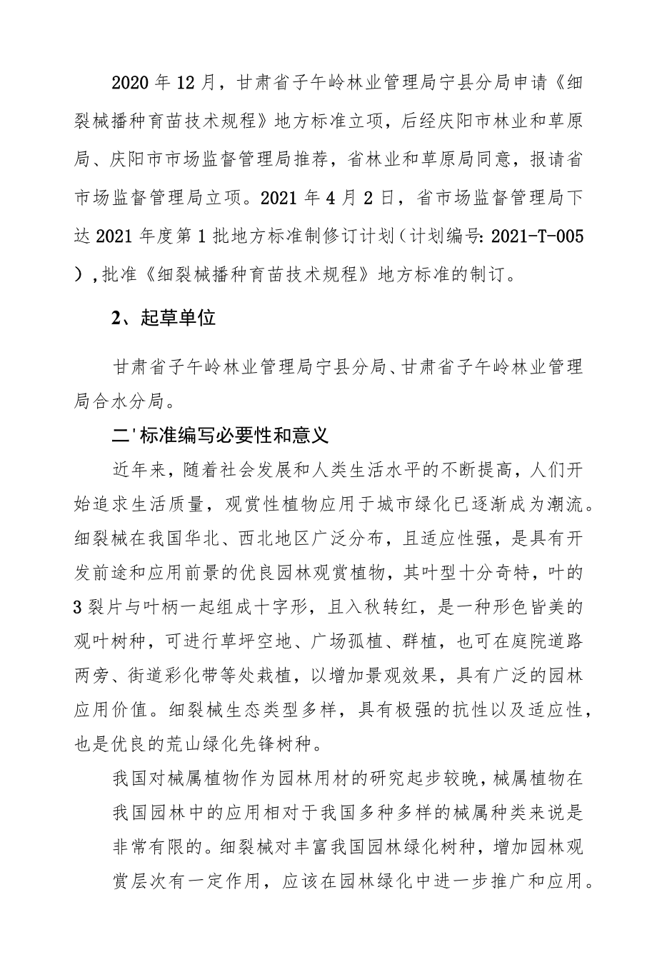细裂槭播种育苗技术规程-编制说明.docx_第2页