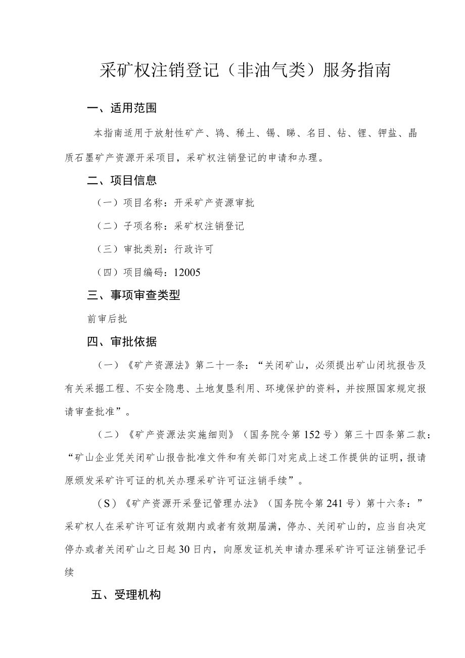 采矿权注销登记（非油气类）服务指南.docx_第1页