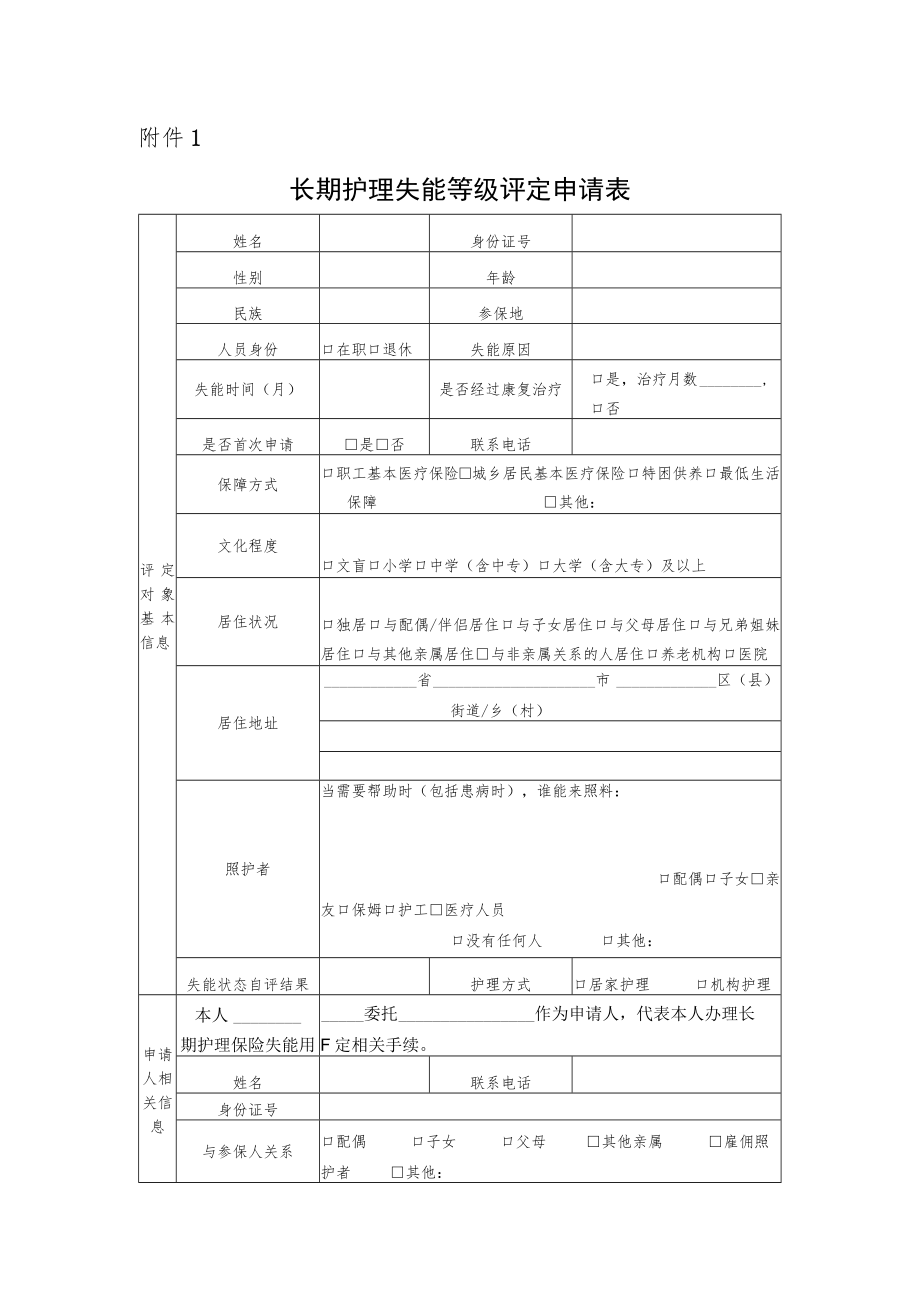 长期护理失能等级评定申请表、自评表、评定表、等级划分表.docx_第1页