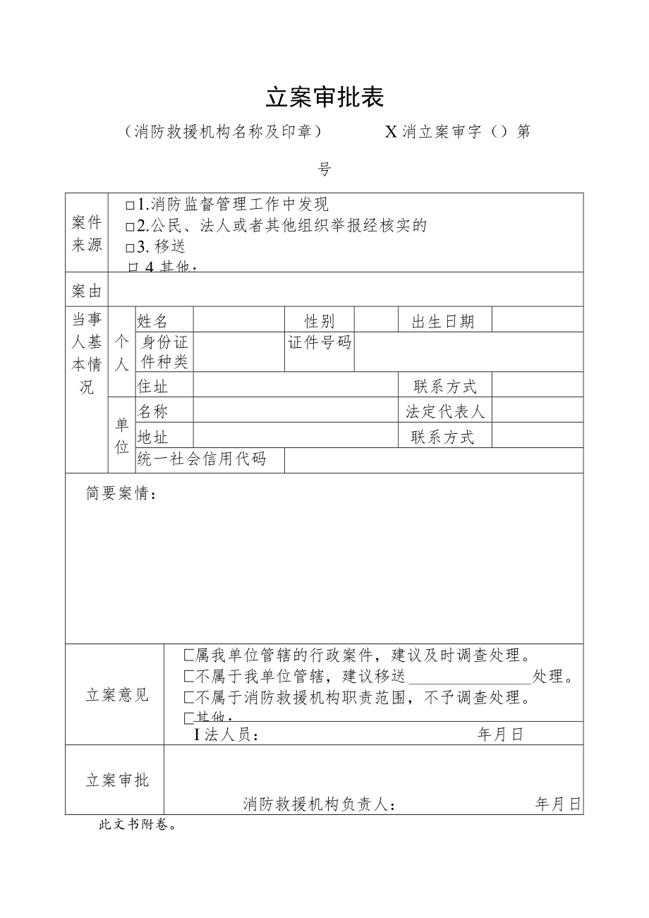 附件：消防行政立案申请表法律文书式样.docx_第1页