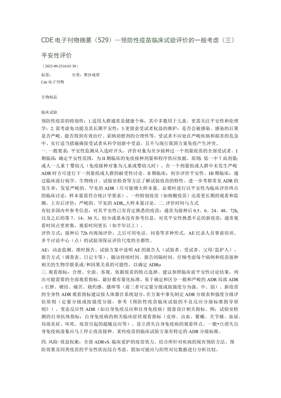 预防性疫苗临床试验评价的一般考虑安全性评价.docx_第1页