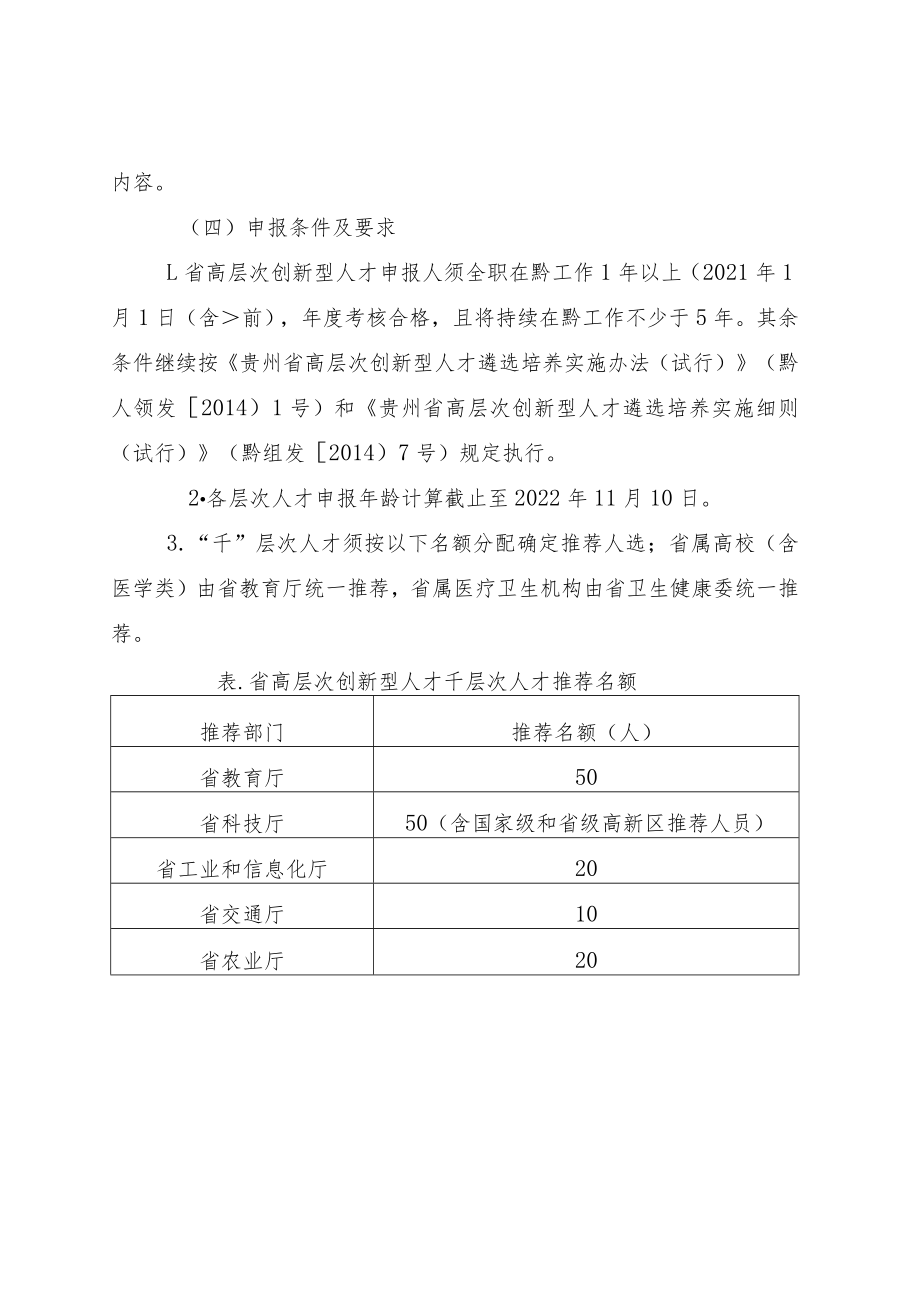 贵州省第七批高层次创新型人才遴选培养计划和第十四批优秀青年科技人才计划申报指南.docx_第2页