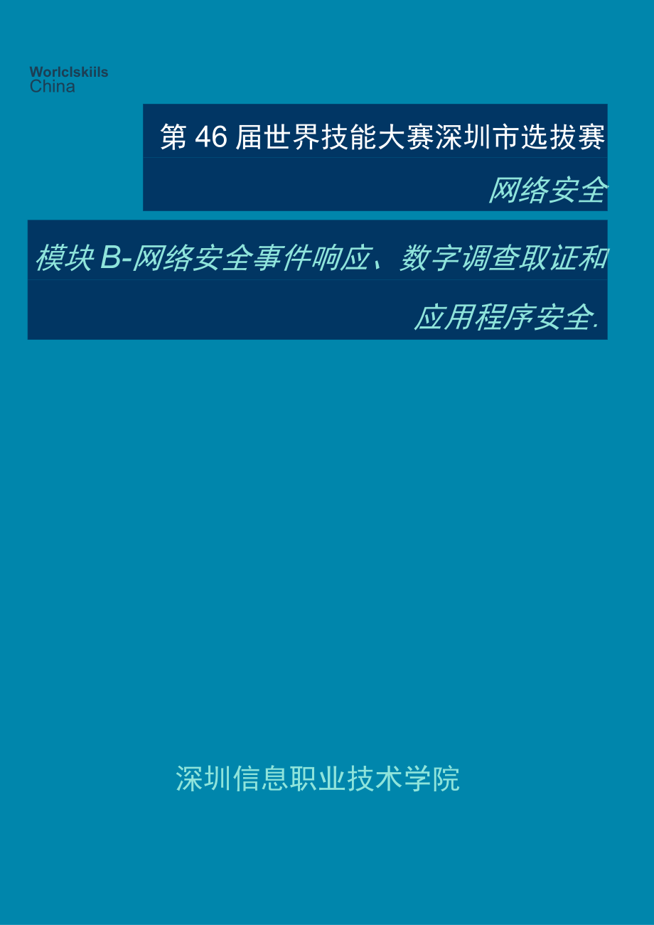 网络安全项目深圳市选拔赛竞赛样题模块B终.docx_第1页