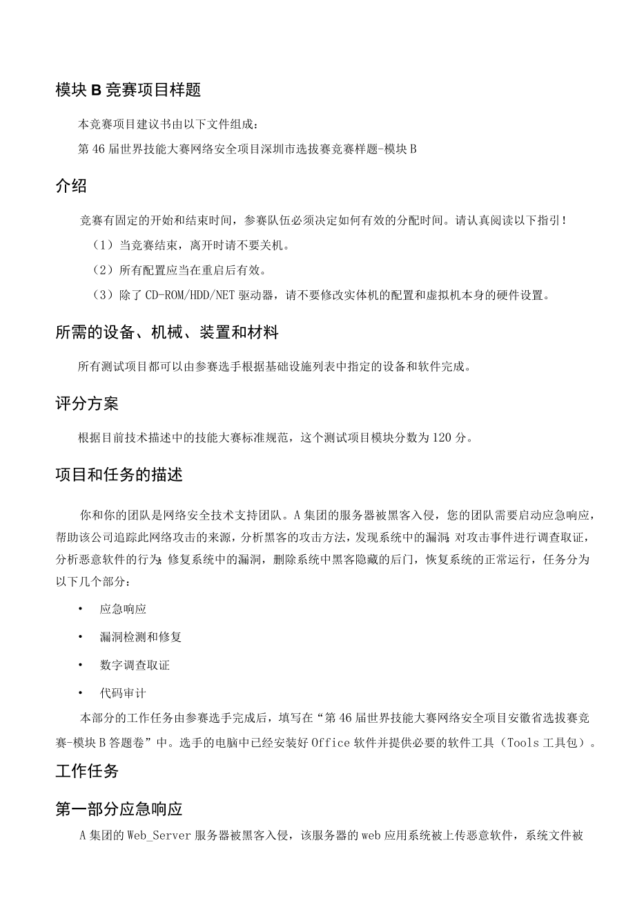 网络安全项目深圳市选拔赛竞赛样题模块B终.docx_第3页