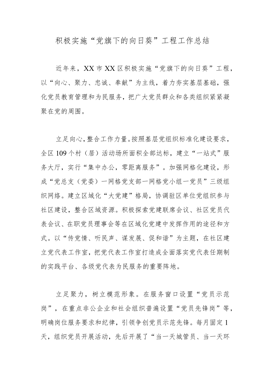 积极实施“党旗下的向日葵”工程工作总结.docx_第1页