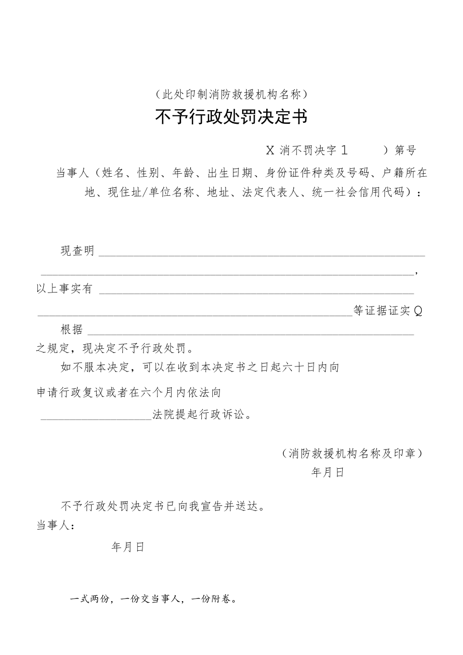 附件：消防行政不予行政处罚决定书示范文本.docx_第1页