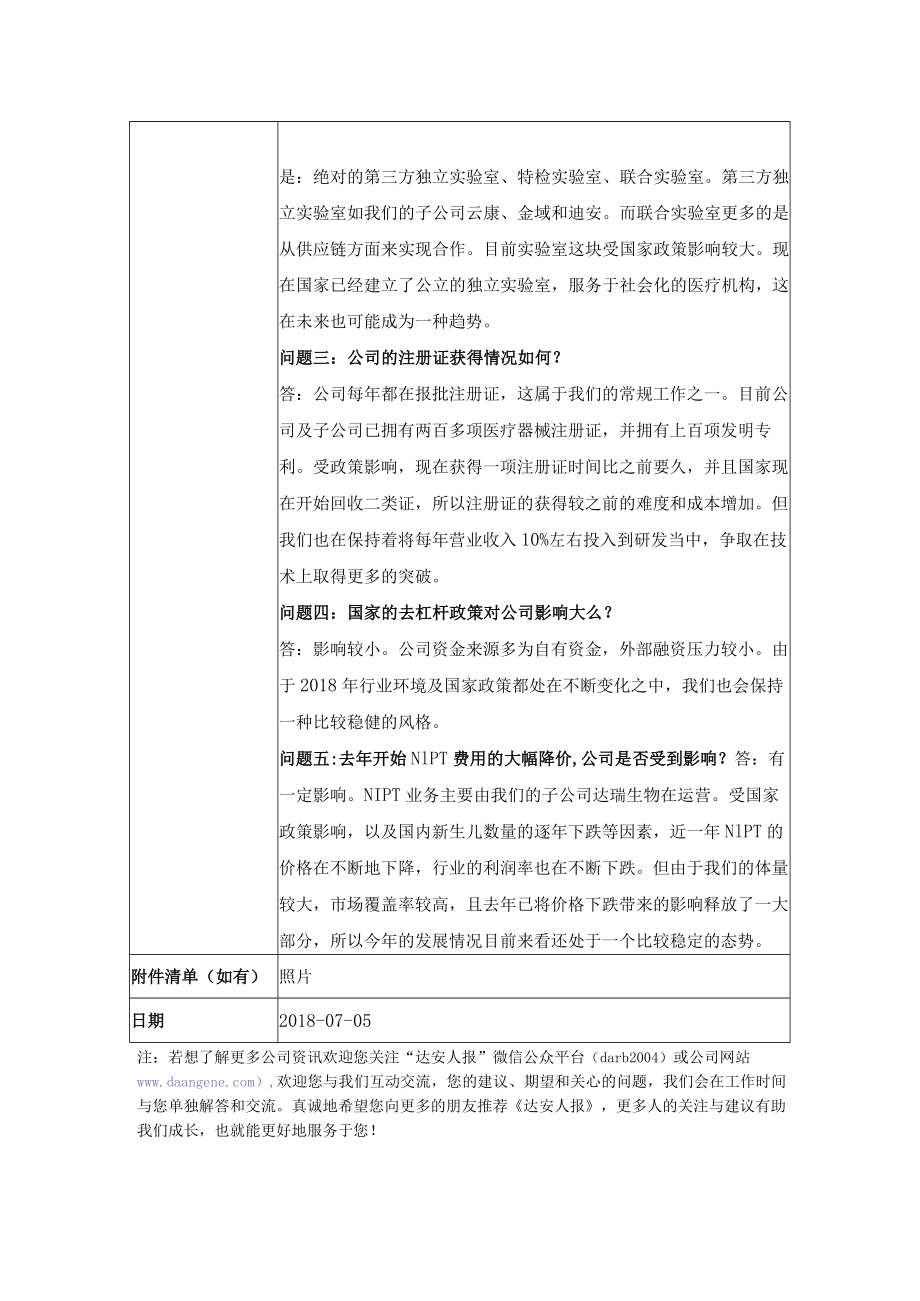 证券代码：002030 证券简称：达安基因.docx_第2页