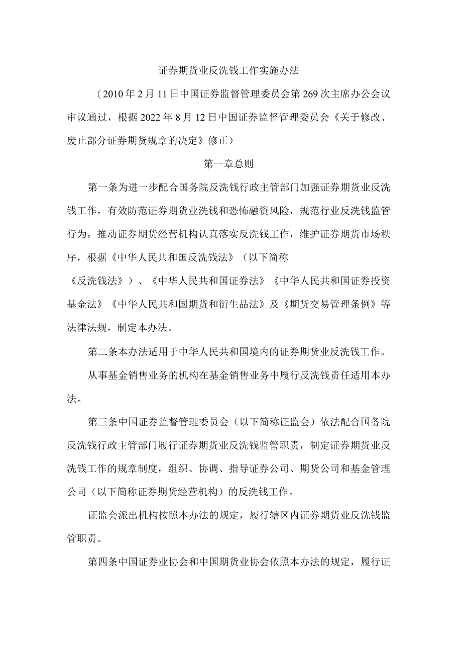 证券期货业反洗钱工作实施办法(2022修正).docx_第1页