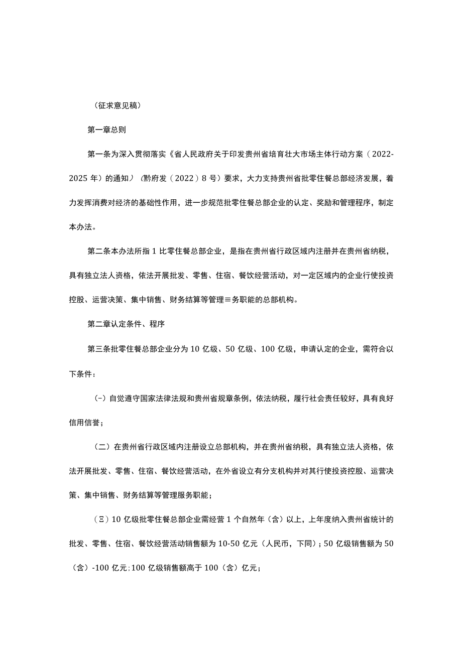 贵州省支持批零住餐总部企业发展实施办法（试行）.docx_第1页