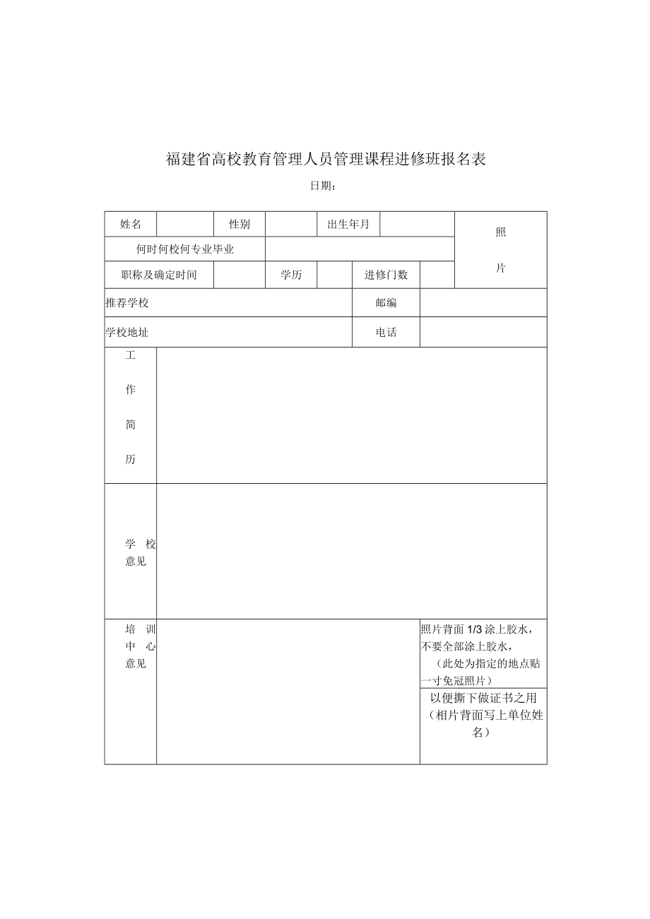 福建省高等学校青年教师岗前培训报名表.docx_第1页
