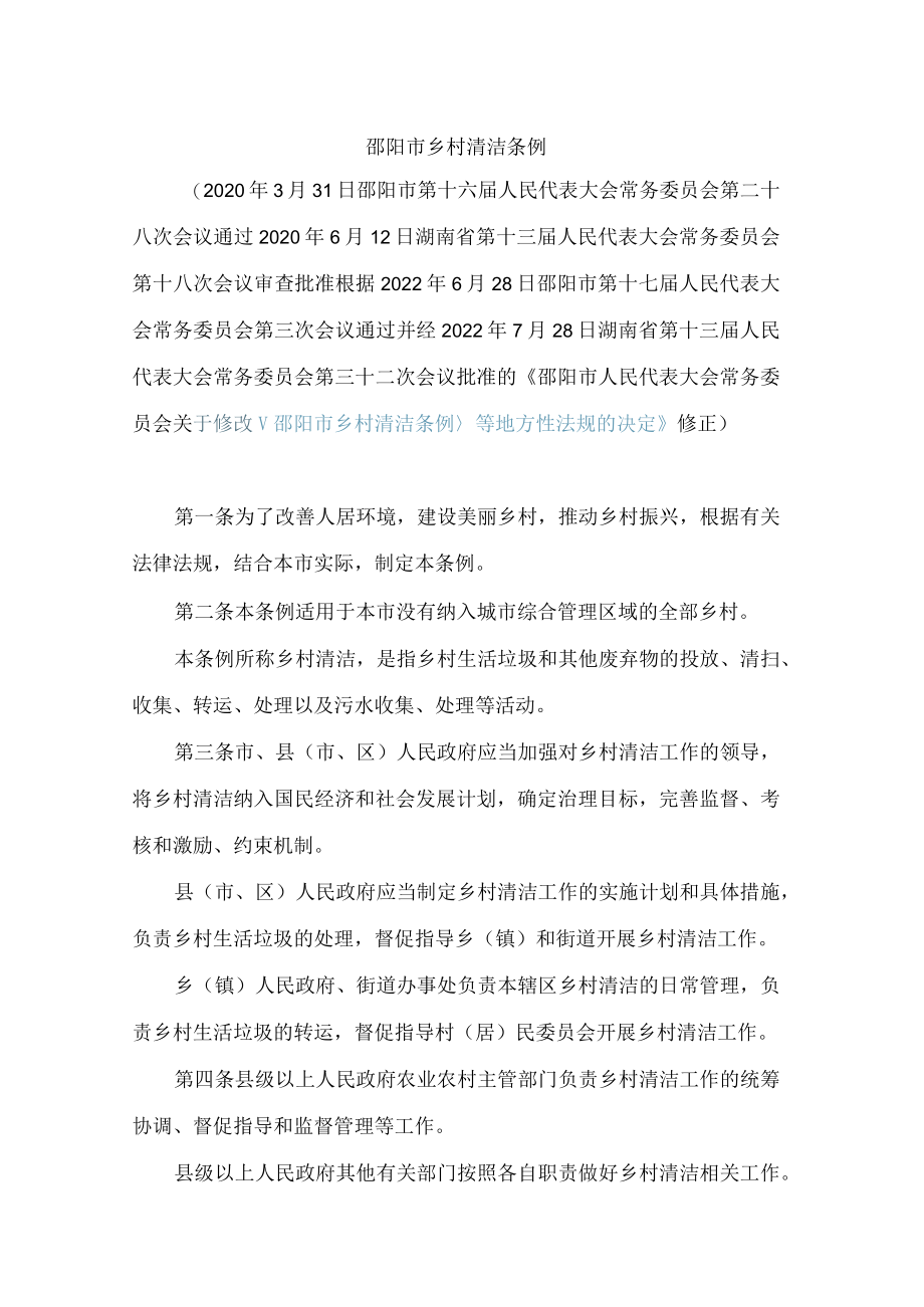 邵阳市乡村清洁条例(2022修正).docx_第1页