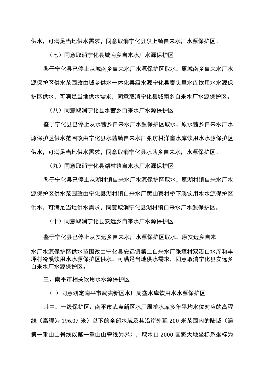 福建省关于划定、调整和取消福州、三明、南平、龙岩等市17个饮用水水源保护区的批复（2022年）.docx_第3页