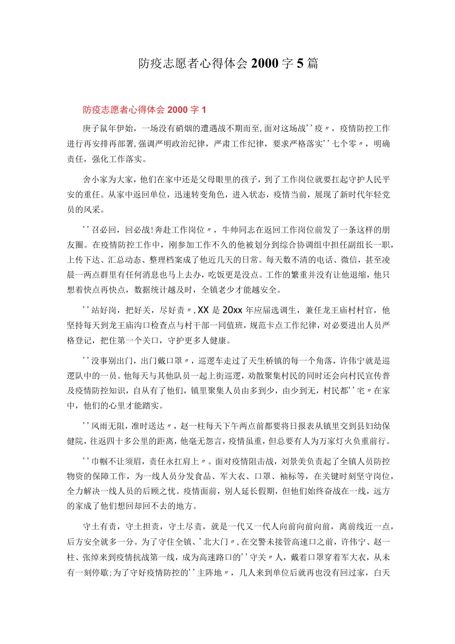 防疫志愿者心得体会2000字5篇.docx_第1页