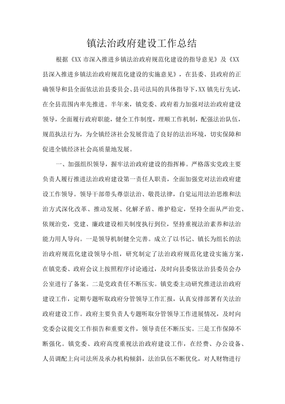 镇法治政府建设工作总结.docx_第1页