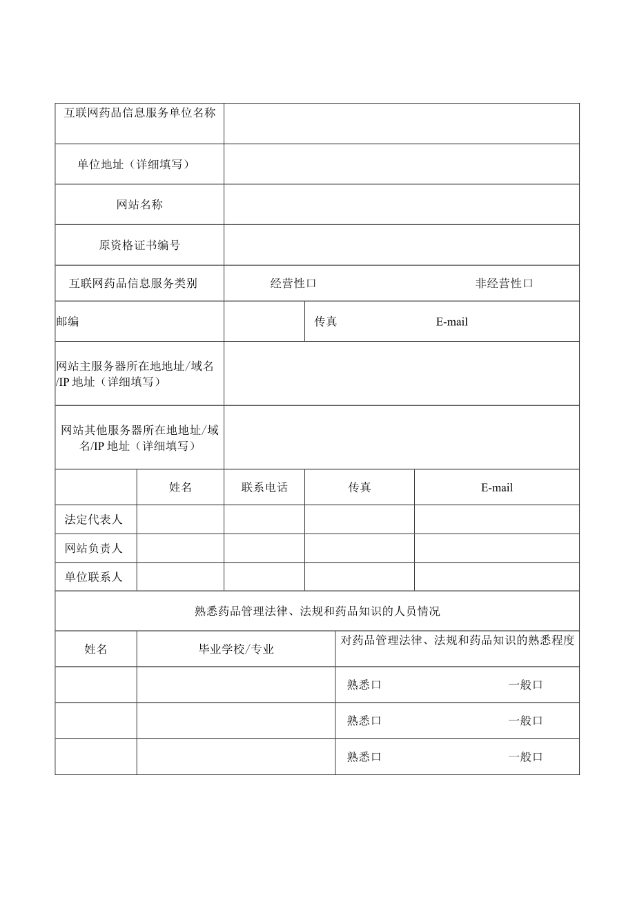 附件：北京市互联网药品信息服务资格证书换证申请表（2017版）.docx_第2页