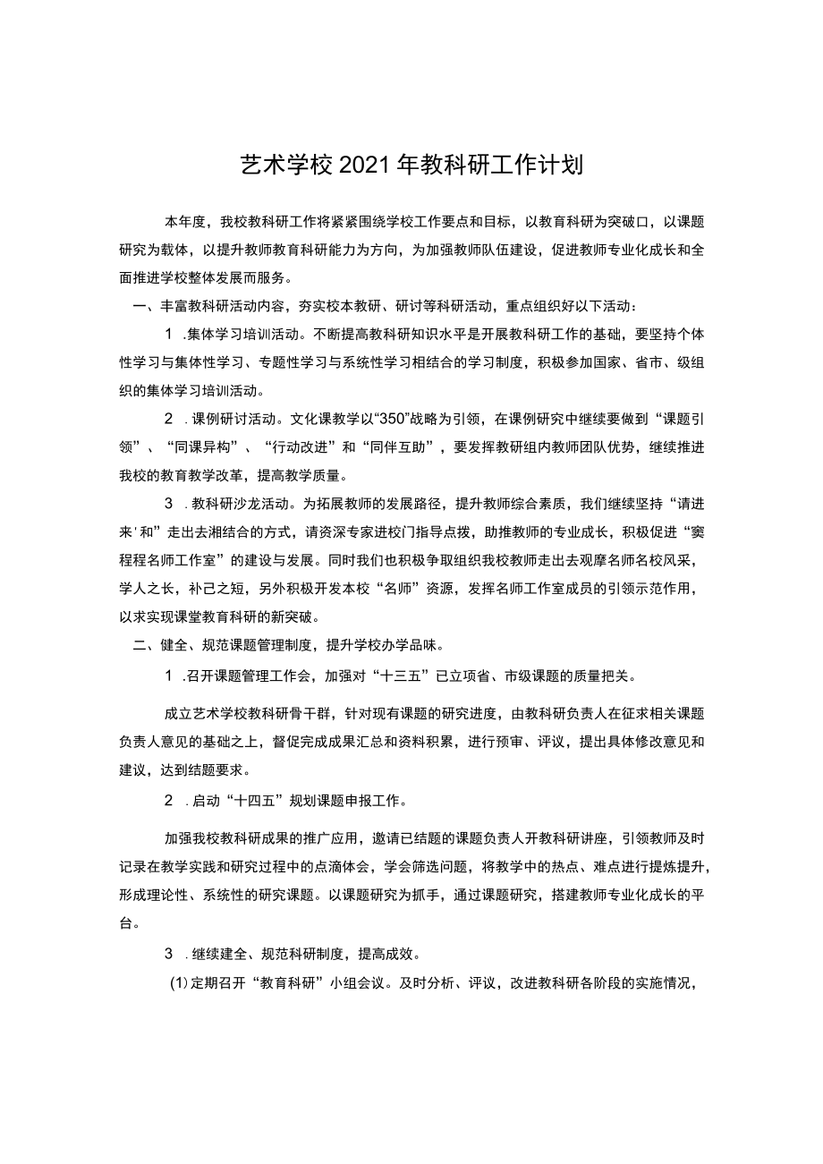 艺术学校2021年教科研工作计划.docx_第1页