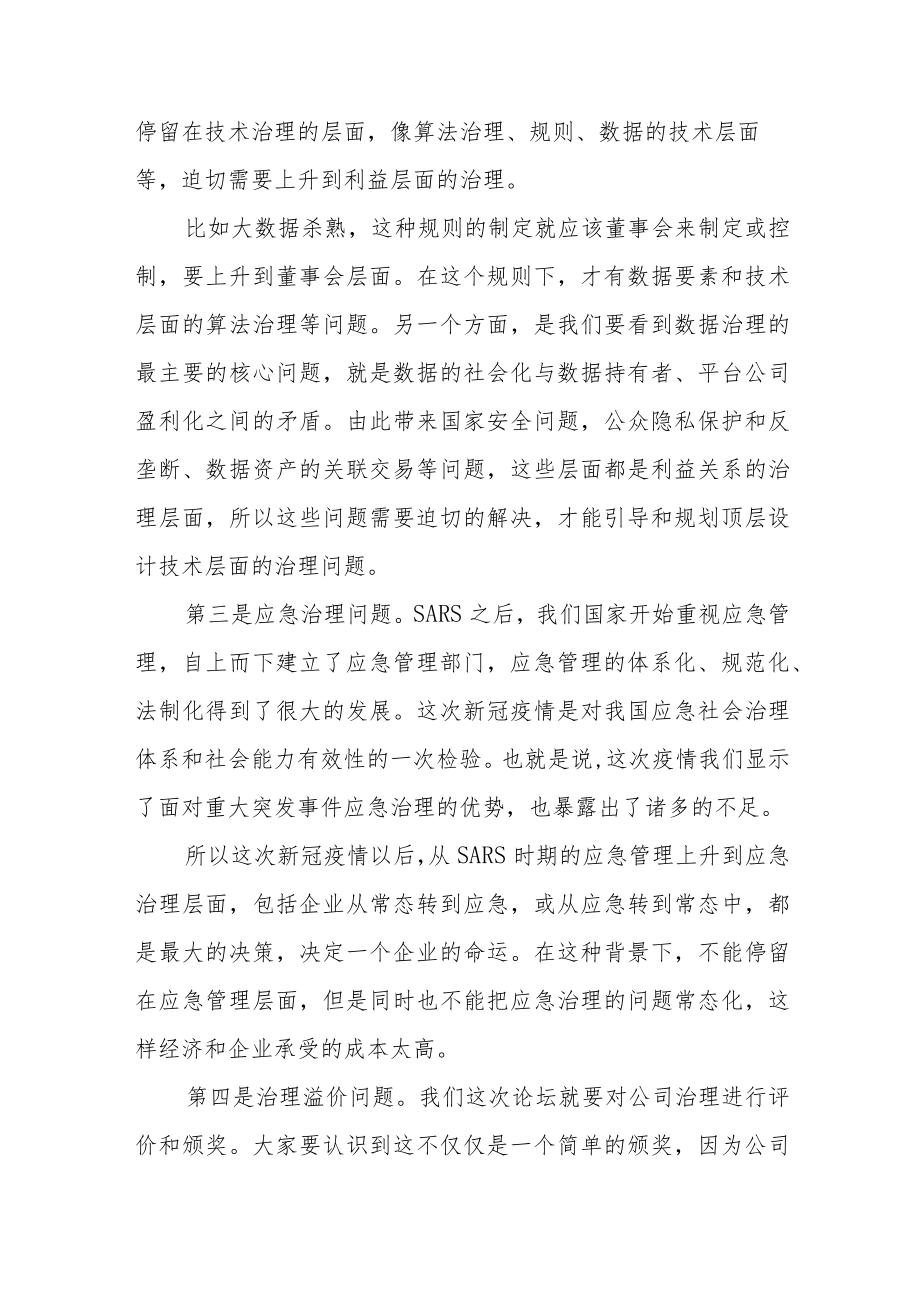 聚焦公司治理四大新趋势优秀公司治理能直接收获“治理溢价”.docx_第3页