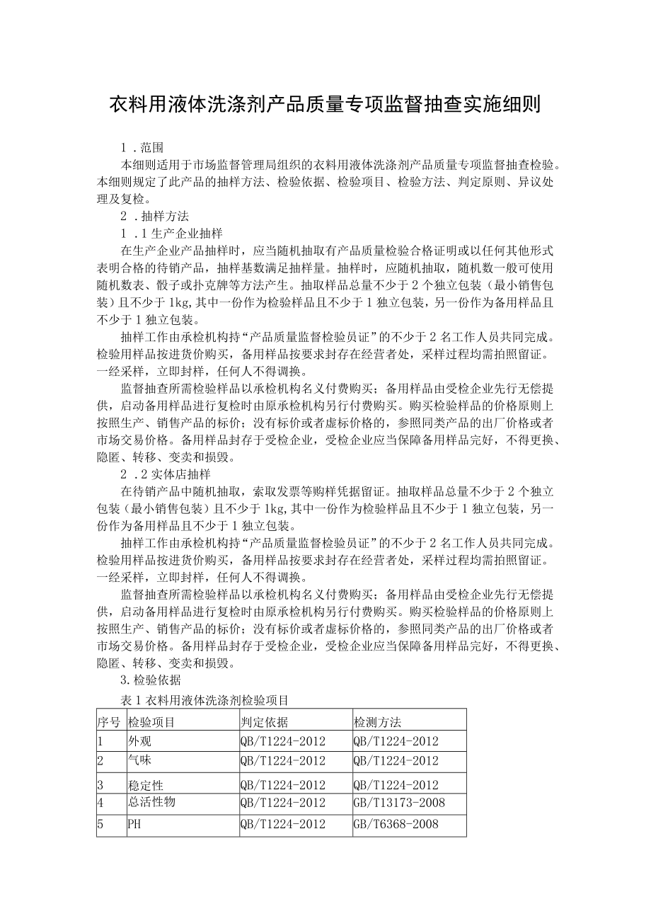 衣料用液体洗涤剂产品质量专项监督抽查实施细则.docx_第1页