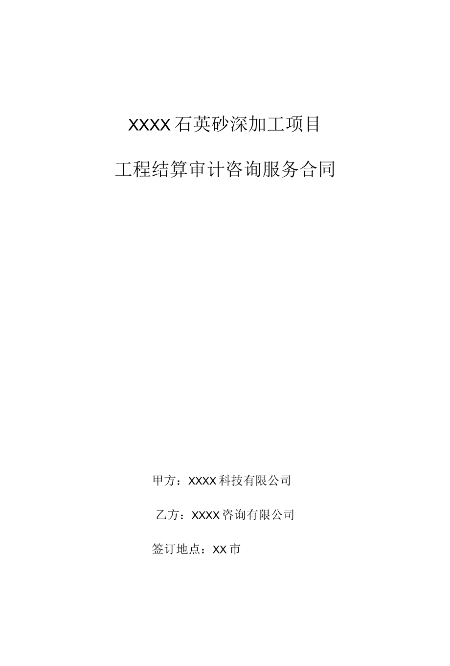 造价咨询服务合同.docx_第1页